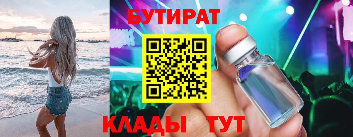 Бутират  Бутират оксибутират  Вход с VPN  Дятьково 